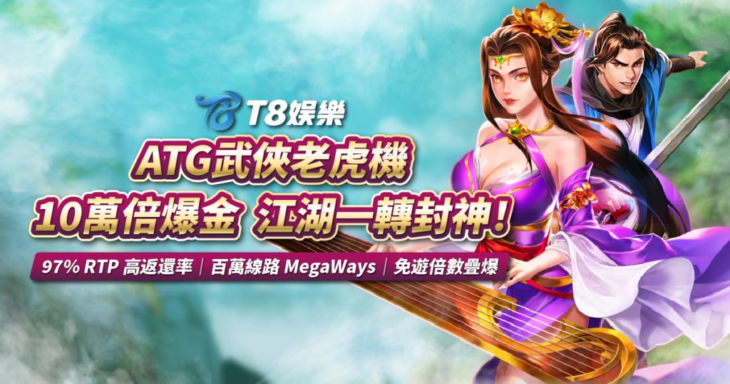 ATG武俠老虎機, TU娛樂城, ATG武俠試玩