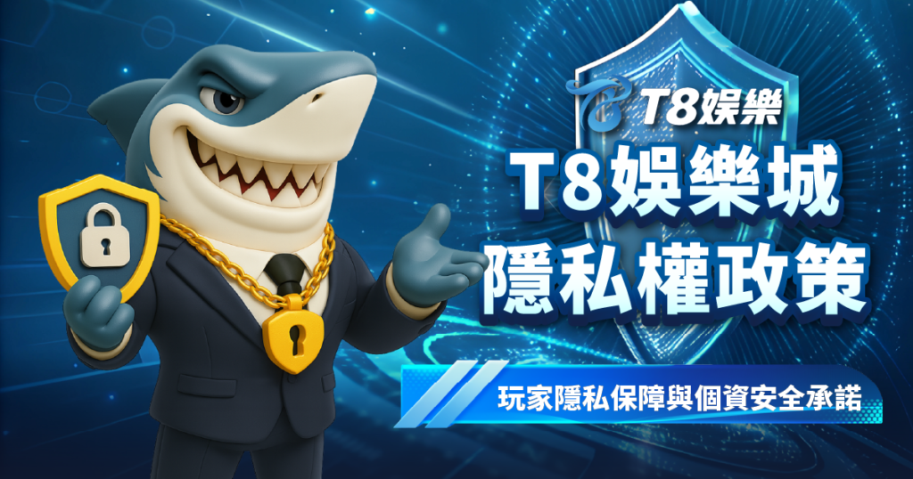 TU娛樂城隱私權政策