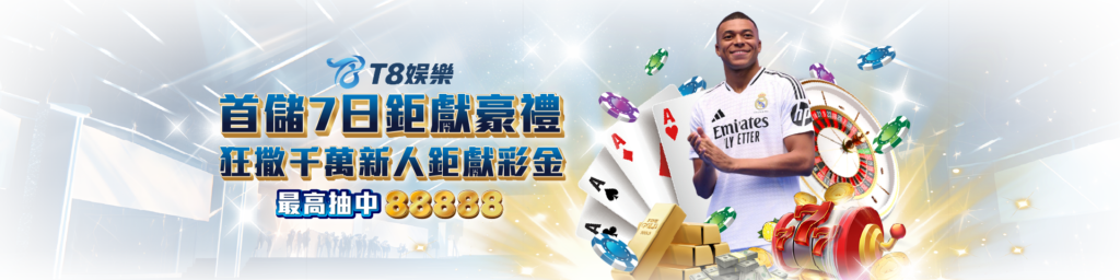 娛樂城優惠 TU娛樂城 首儲