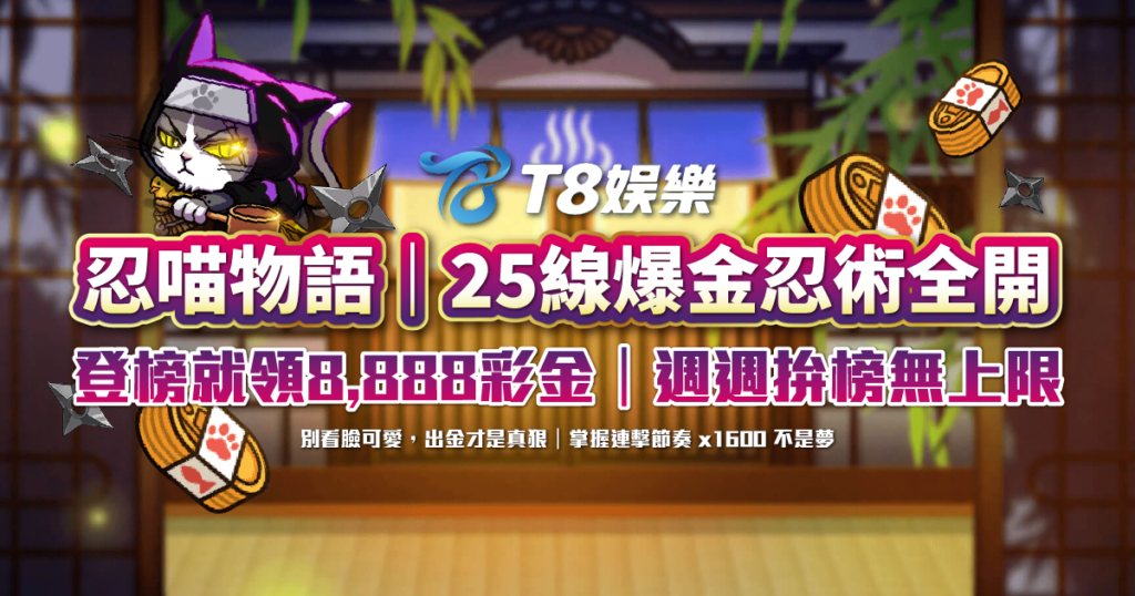 ATG電子 忍喵物語 TU娛樂城