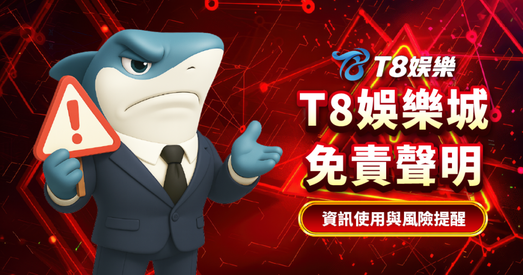 TU娛樂城免責聲明