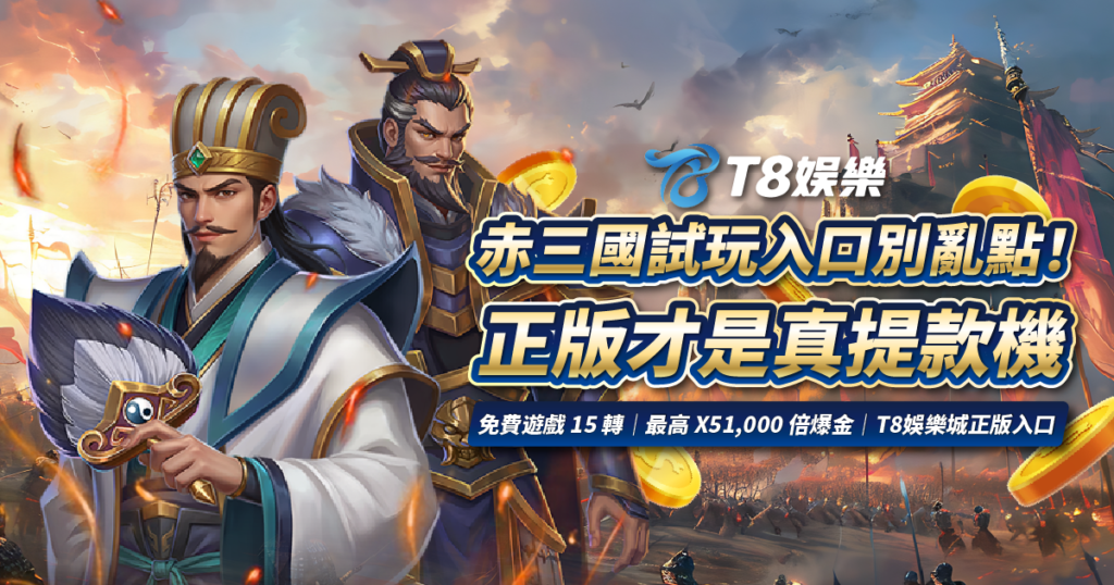 赤三國試玩, TU娛樂城