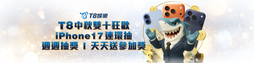 娛樂城優惠 TU娛樂城 中秋雙十活動