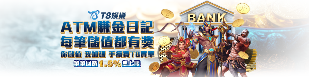 TU娛樂城 ATM儲值最高回饋1.5%