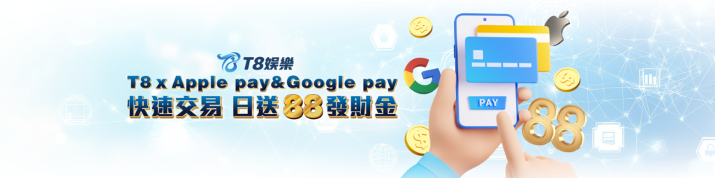 娛樂城優惠 TU娛樂城 Apple Pay、Google Pay