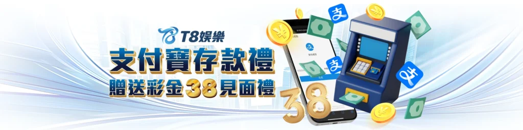 娛樂城優惠 TU娛樂城 支付寶