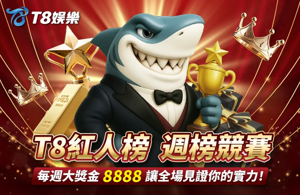 TU娛樂城優惠 紅人榜