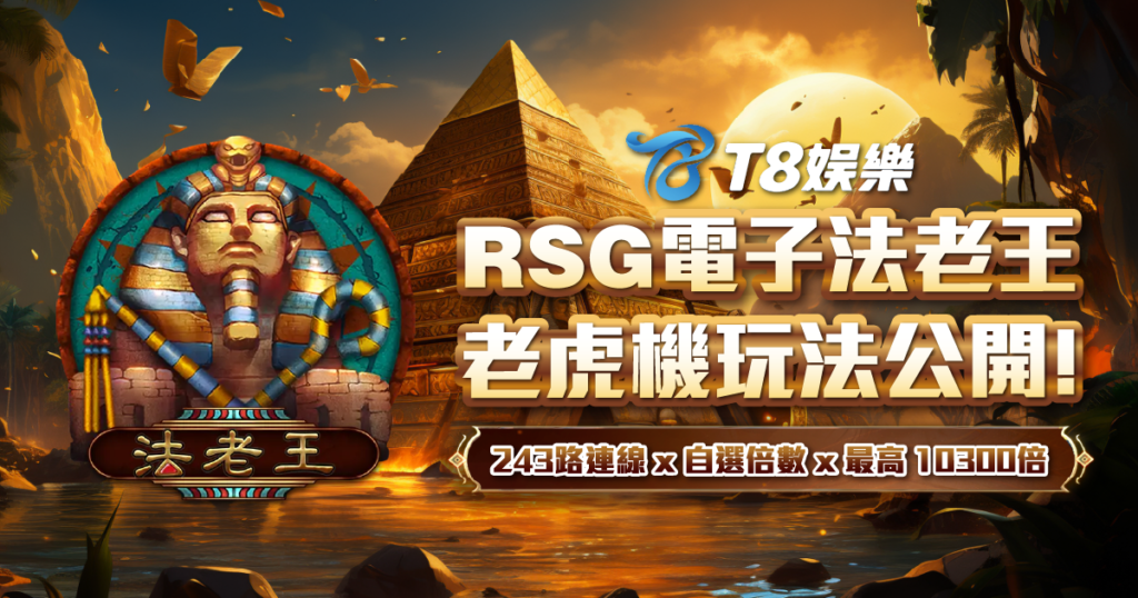 RSG電子 法老王老虎機 TU娛樂城