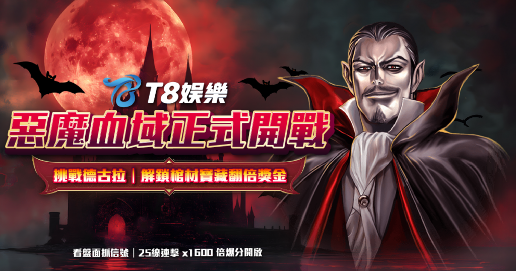 ATG電子 惡魔血域 TU娛樂城