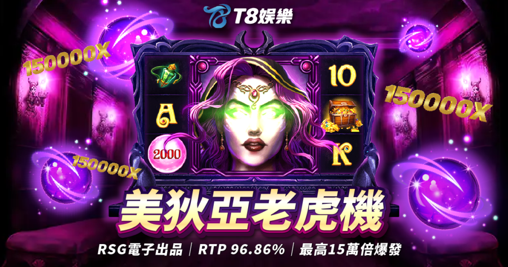 RSG電子 美狄亞老虎機 TU娛樂城