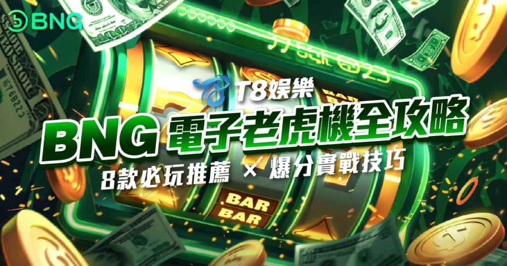 BNG電子, 老虎機, 電子遊戲, 老虎機推薦, TU娛樂城