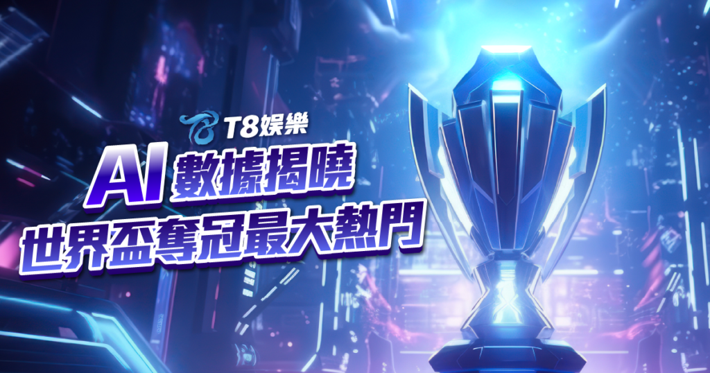 2026世界盃冠軍預測, 2026世界盃, 世足賽賠率分析, 世界盃投注, TU娛樂城