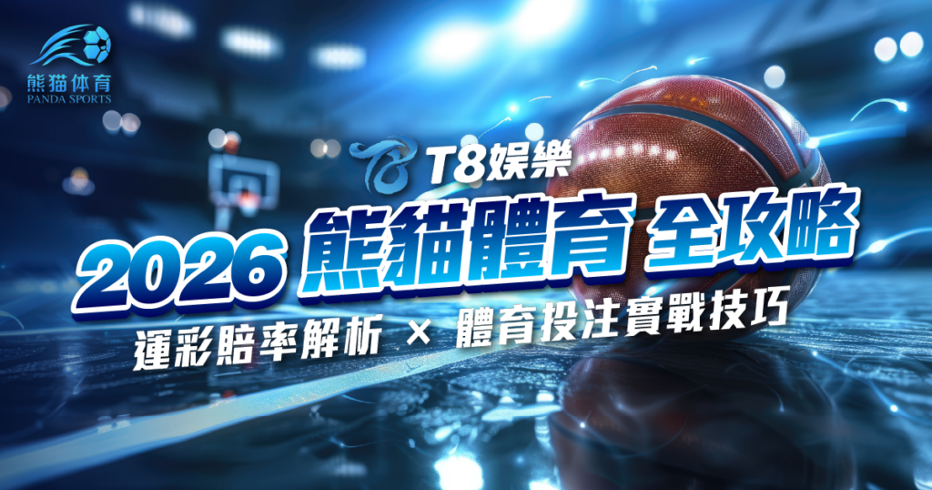 熊貓體育, 運彩, 體育投注, TU娛樂城