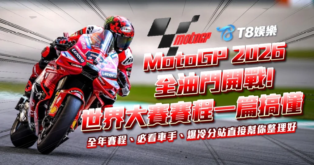 MotoGP 2026,MotoGP 賽程,MotoGP 直播,MotoGP 車手