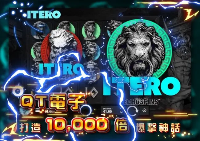 QT電子, 老虎機, 重複老虎機, 電子遊戲, TU娛樂城, 重複老虎機