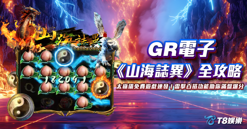 山海誌異, GR電子, 老虎機, 電子遊戲, TU娛樂城