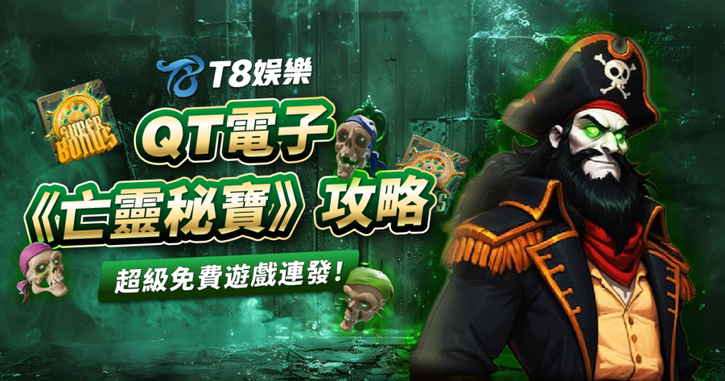亡靈秘寶, QT電子, 老虎機, 電子遊戲, TU娛樂城