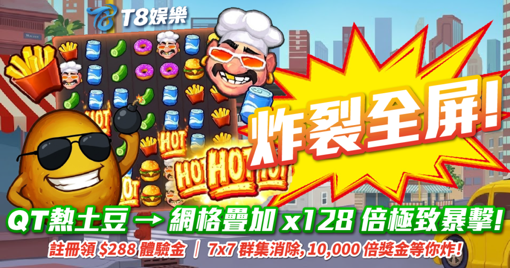 QT電子, 熱土豆, 老虎機, 電子遊戲, TU娛樂城, QT熱土豆試玩