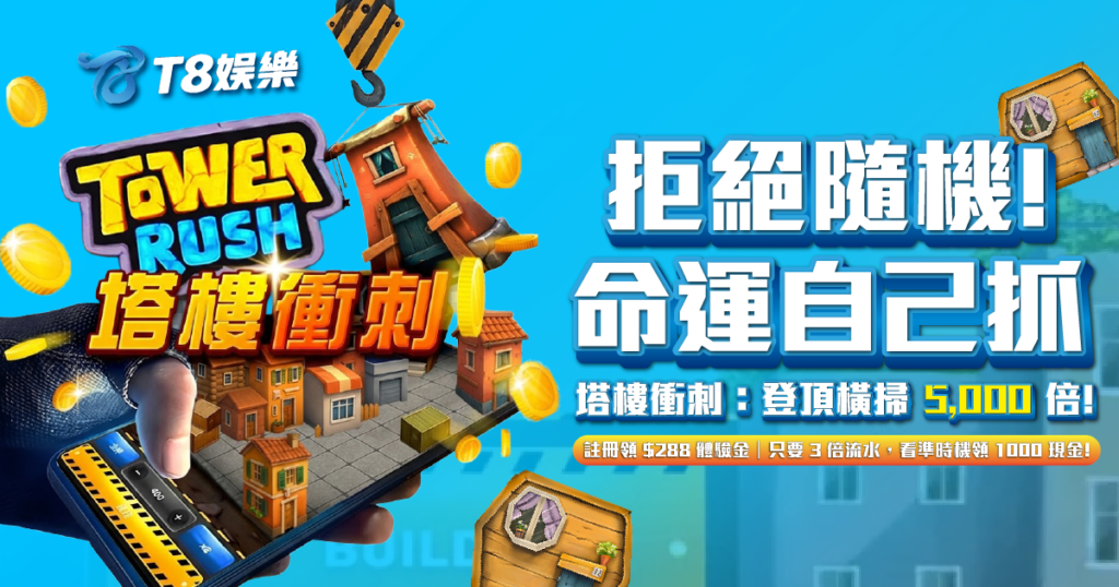 QT電子, 塔樓衝刺, 老虎機, TU娛樂城, 塔樓衝刺試玩