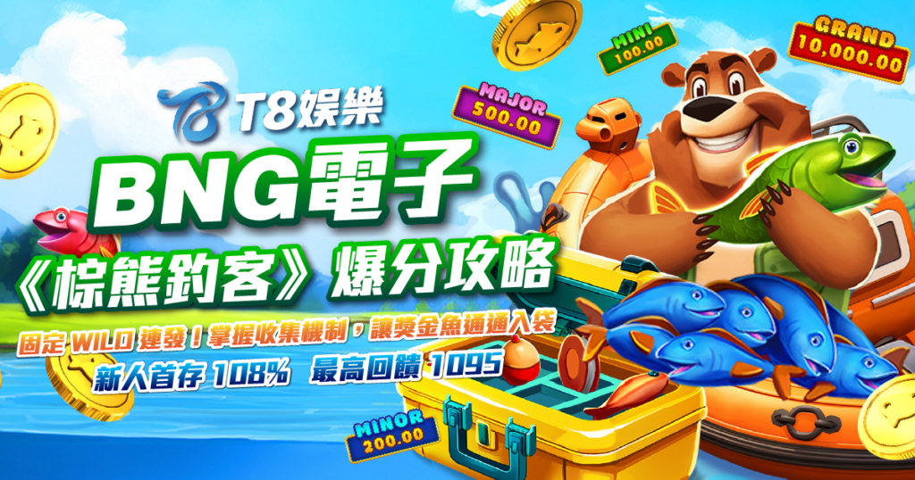 棕熊釣客, BNG電子, 老虎機, 電子遊戲, TU娛樂城
