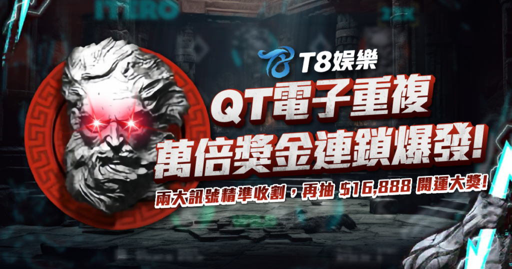QT電子, 老虎機, 重複老虎機, 電子遊戲, TU娛樂城, 重複老虎機