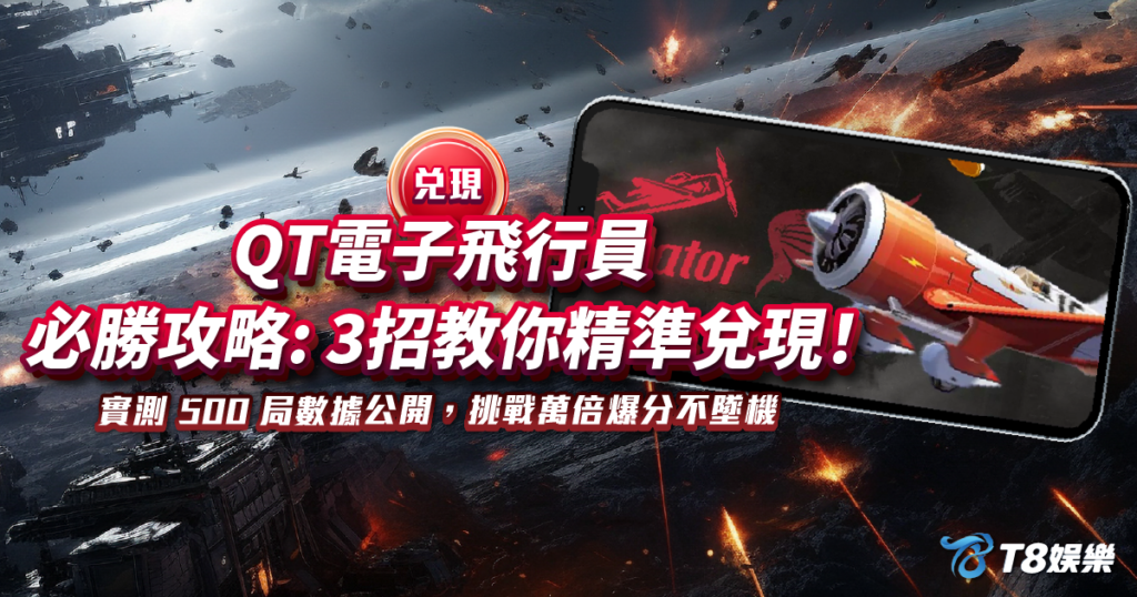 飛行員, QT電子, 老虎機, 電子遊戲, TU娛樂城