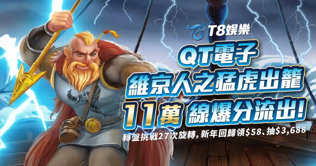 維京人之猛虎出籠, QT電子, 老虎機, 電子遊戲, TU娛樂城