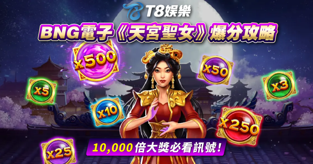 天宮聖女, BNG電子, 老虎機, 電子遊戲, TU娛樂城