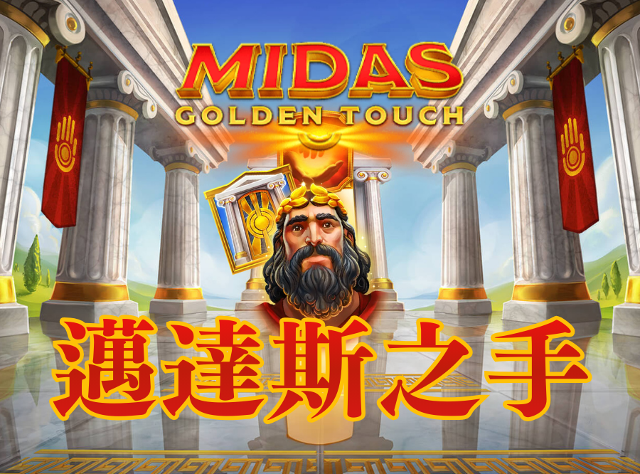 邁達斯之手, QT電子, 老虎機, 電子遊戲, TU娛樂城
