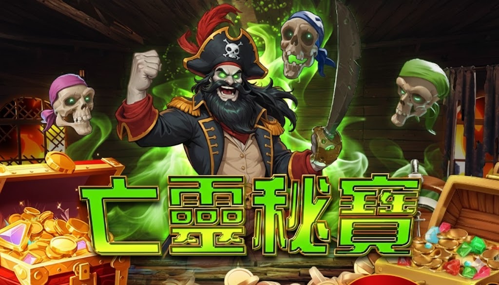 亡靈秘寶, QT電子, 老虎機, 電子遊戲, TU娛樂城