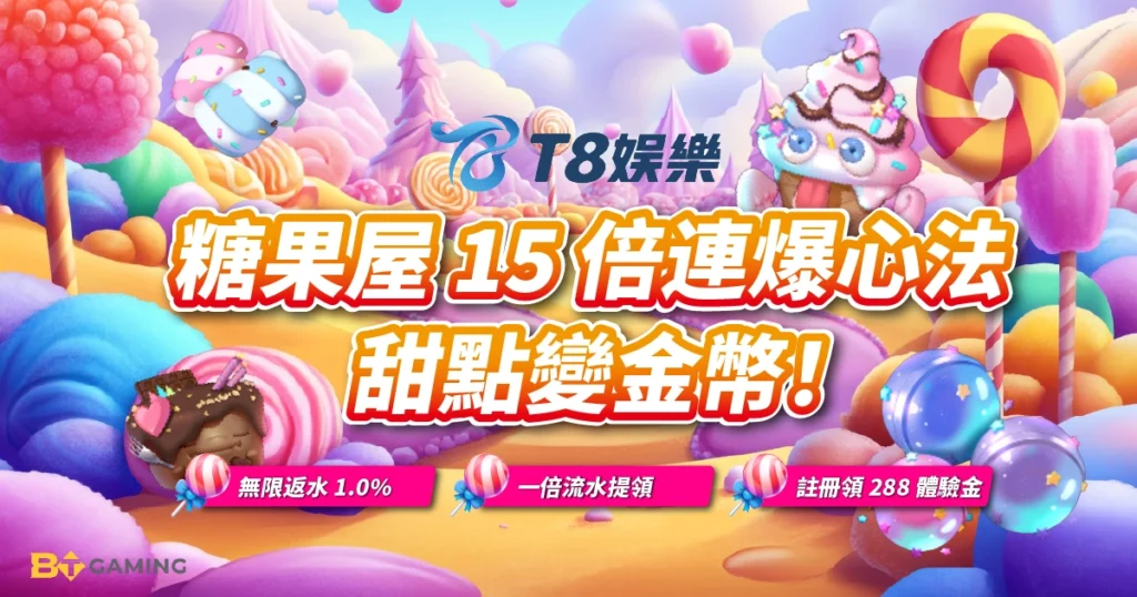 BT電子, 糖果屋, 老虎機, BT電子試玩, TU娛樂城