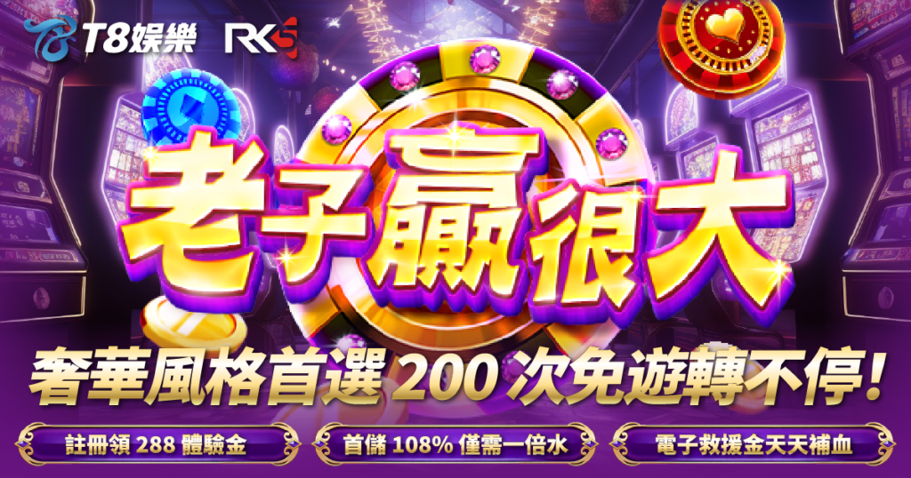 老子贏很大, RK5電子, 老虎機, 老虎機推薦, TU娛樂城