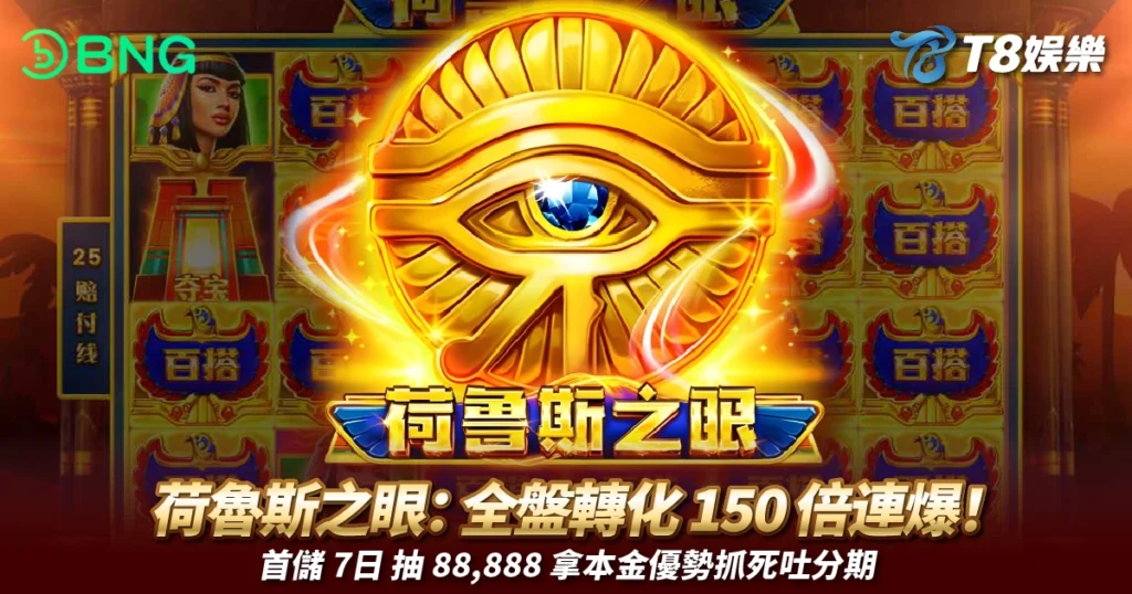 BNG電子, 荷魯斯之眼, 老虎機, BNG電子試玩, TU娛樂城