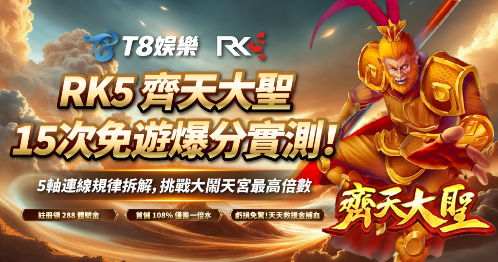 齊天大聖, RK5電子, 老虎機, 老虎機推薦, TU娛樂城