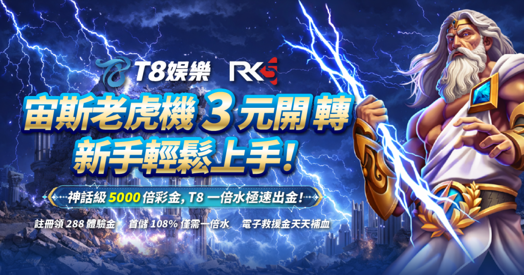 宙斯老虎機, RK5, 老虎機, 老虎機推薦, TU娛樂城
