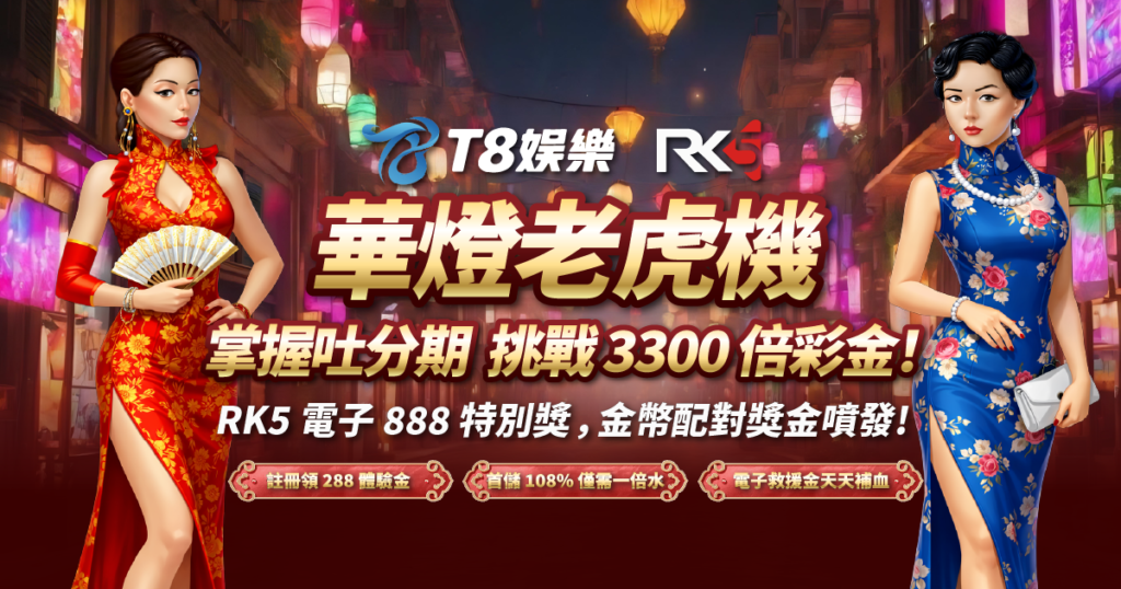 華燈老虎機, RK5電子, 老虎機, 老虎機推薦, TU娛樂城