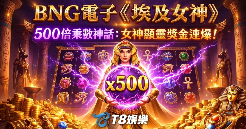 BNG電子, 埃及女神, 老虎機, BNG電子試玩, TU娛樂城