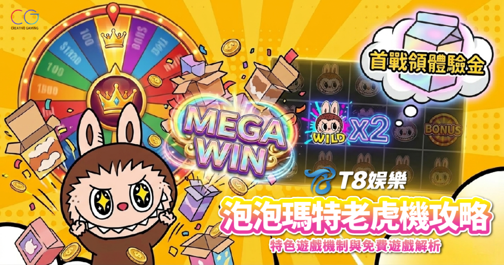 泡泡瑪特, 泡泡瑪特老虎機, CG電子, TU娛樂城, 老虎機