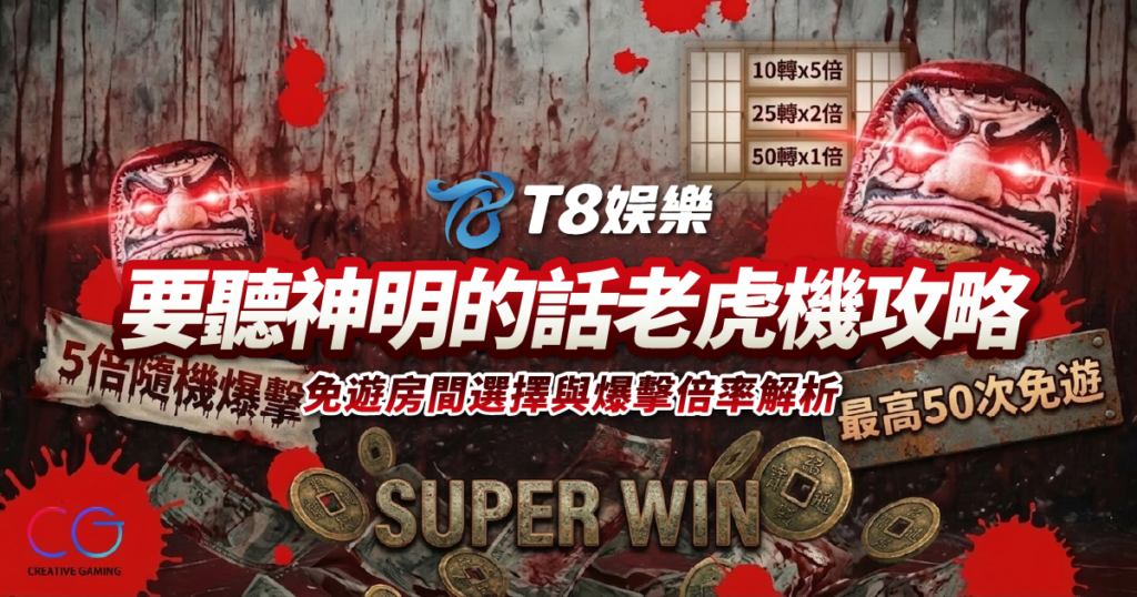 要聽神明的話, 老虎機, CG電子, TU娛樂城, 要聽神明的話老虎機