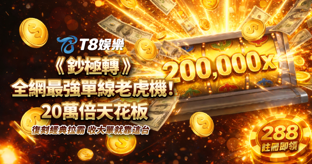 鈔極轉, 老虎機, TU電子, TU娛樂城, 鈔極轉老虎機