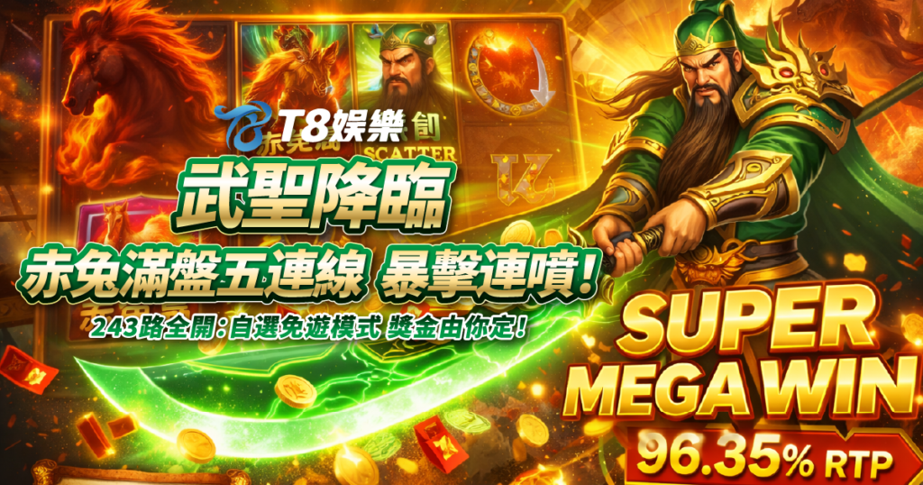 直式武聖, 老虎機, TU電子, TU娛樂城, 直式武聖老虎機