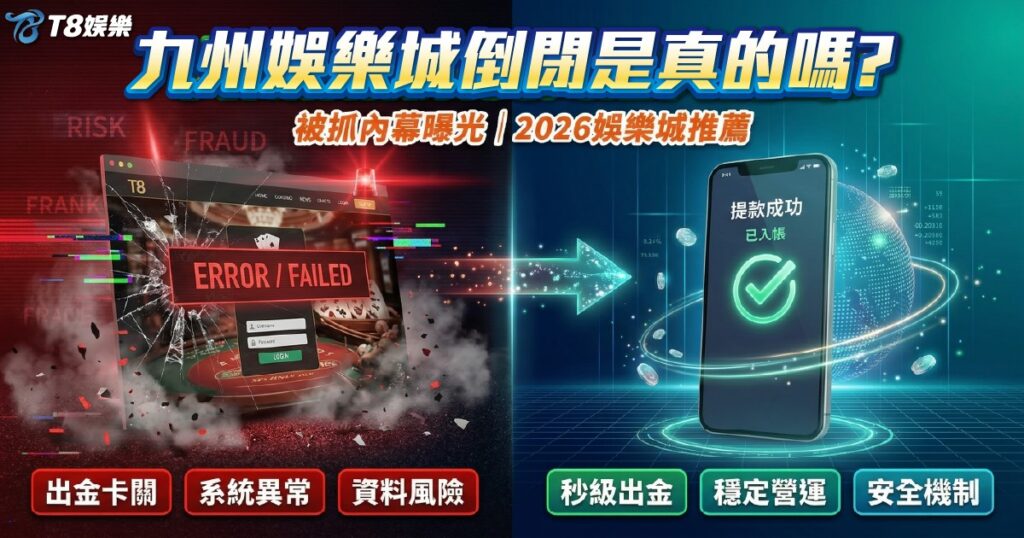 九州娛樂城倒閉, 九州娛樂城被抓, TU娛樂城, 娛樂城推薦