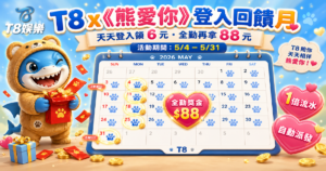 【TU娛樂城優惠】五月限定《熊愛你登入回饋月》天天登入領紅包，全勤再拿 88 元獎勵！