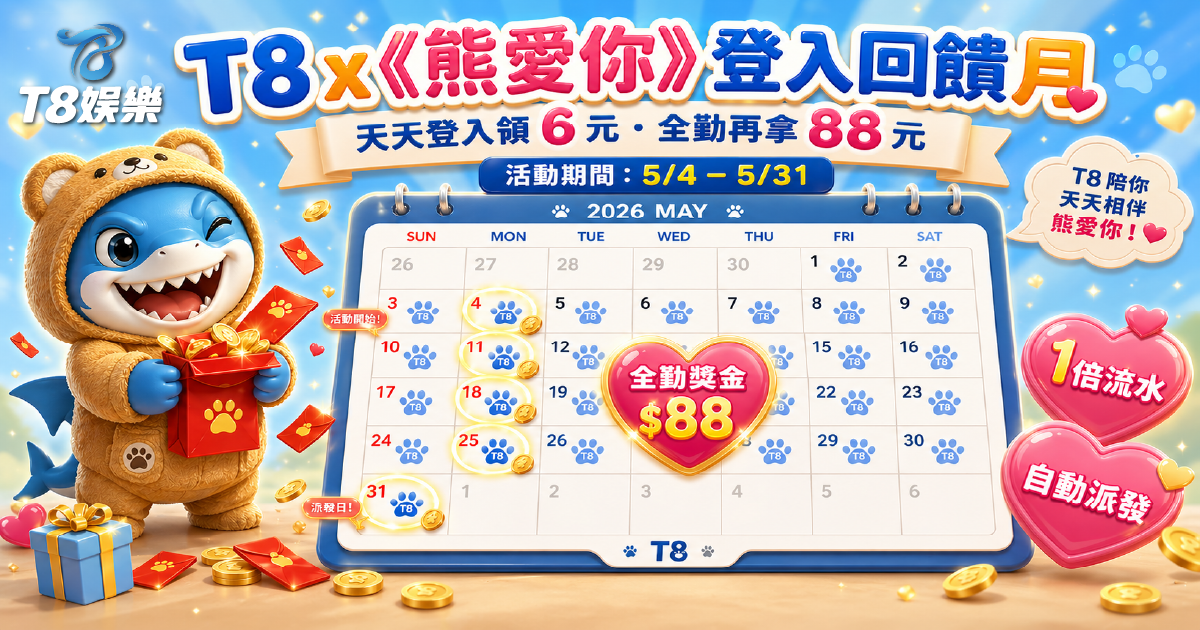 【TU娛樂城優惠】五月限定《熊愛你登入回饋月》天天登入領紅包,全勤再拿 88 元獎勵!