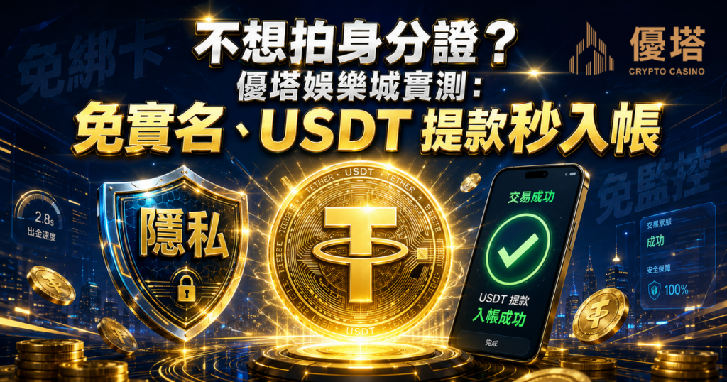 優塔娛樂城 , 優塔娛樂城評價 , 優塔娛樂城優惠 , 娛樂城評價 , 娛樂城推薦