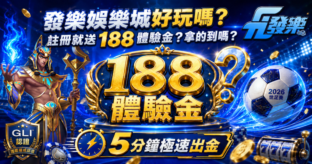 發樂娛樂城 , 發樂娛樂城評價 , 發樂娛樂城優惠 , 娛樂城評價 , 娛樂城推薦