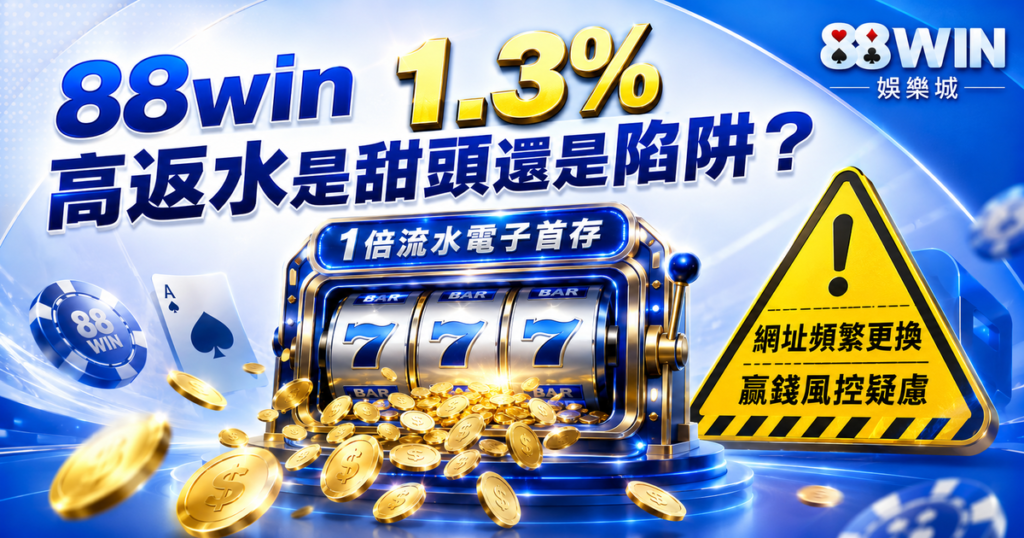 88win , 88win評價 , 88win優惠 , 娛樂城評價 , 娛樂城推薦