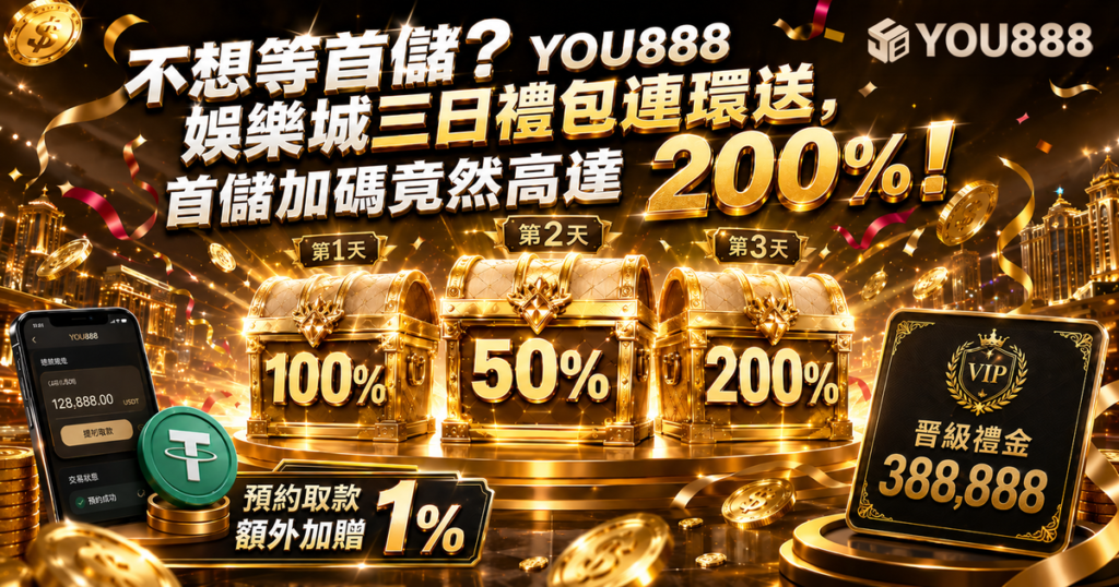 YOU888娛樂城 , YOU888娛樂城評價 , YOU888娛樂城優惠 , 娛樂城評價 , 娛樂城推薦
