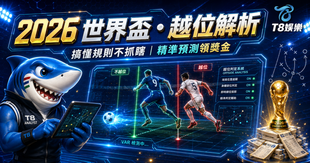 世界盃 2026, 足球越位, 越位規則, 世界盃投注, 世界盃越位