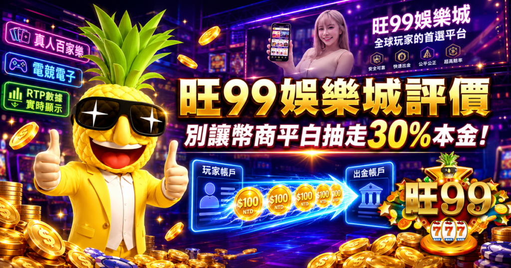 旺99娛樂城 , 旺99娛樂城評價 , 旺99娛樂城推薦 , 娛樂城評價 , 娛樂城推薦